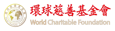 環球慈善基金會 Logo
